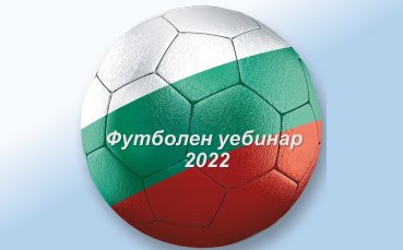 Няколко от младите и перспективни имена в българското треньорство ще