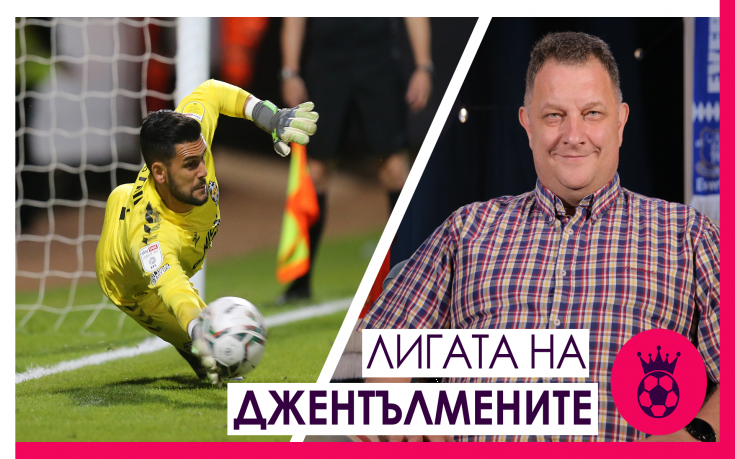 Магията на ФА Къп ни бе подарена от Димитър Митов, Оксфорд Юнайтед и Нотингам Форест