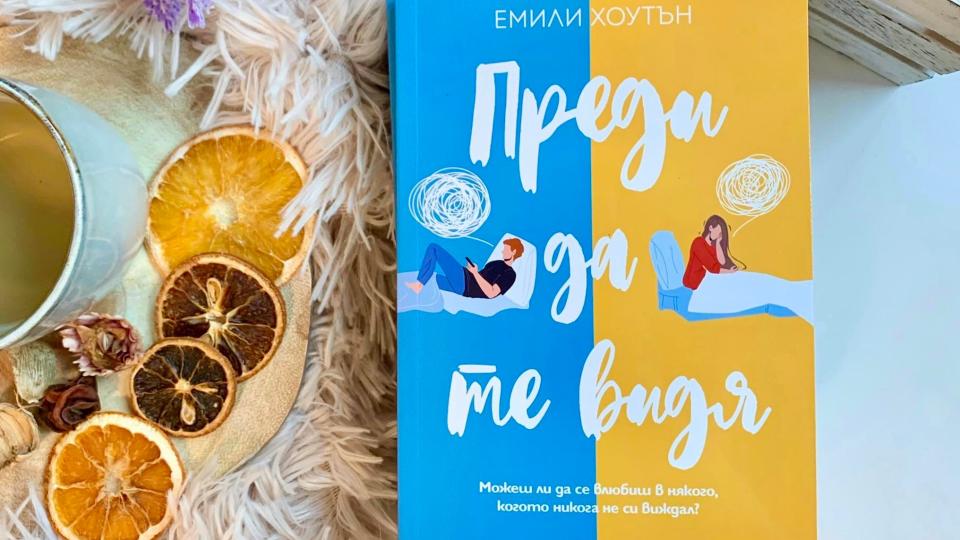  книга Ciela Преди да те видя 