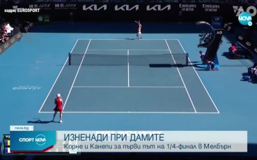 Синер, Циципас, Канепи и Корне са на 1/4-финал в Мелбърн