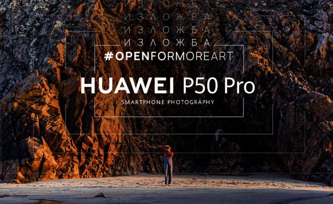 Huawei ви кани на изложба на Владимир Карамазов, Костадин Кръстев – Коко, и Александра Караджова на снимки, заснети с новия Huawei P50 Pro