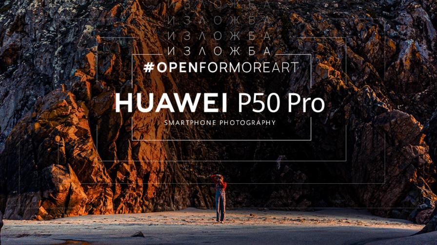 Huawei ви кани на изложба на Владимир Карамазов, Костадин Кръстев – Коко, и Александра Караджова на снимки, заснети с новия Huawei P50 Pro