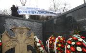 Почитаме паметта на жертвите на комунистическия режим