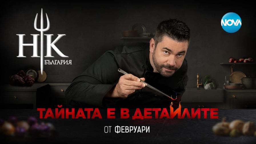 Безпрецедентен старт на четвърти сезон на Hell’s Kitchen България
