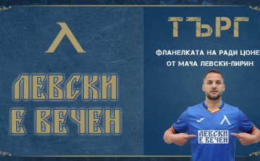 Левски продължава с инициативите свързани с феновете на тима От