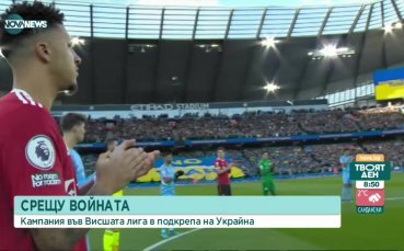 Кампания във Висшата лига в подкрепа на Украйна