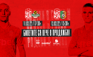 Билетите за предстоящите домакински двубои на ЦСКА и дублиращия състав