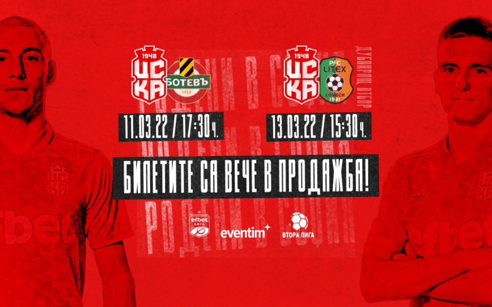 Билетите за предстоящите домакински двубои на ЦСКА и дублиращия състав