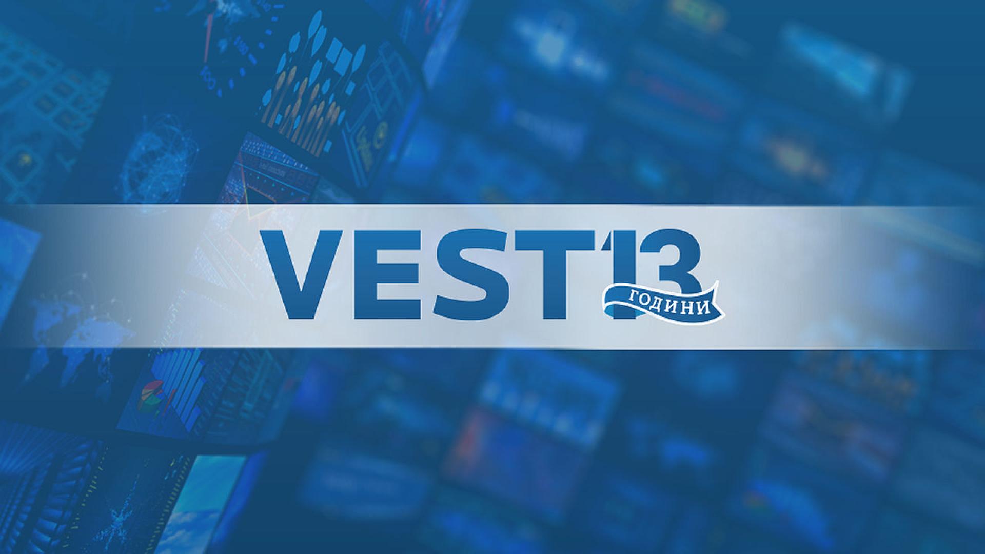 Vesti.bg на 13 години|Vesti.bg