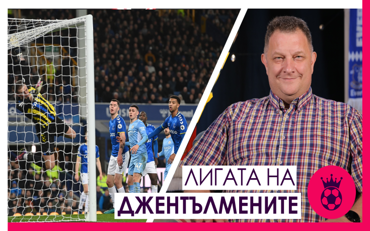 Седмицата показа разликата между Ливърпул и Ман. С, Евертън се страхува твърде много