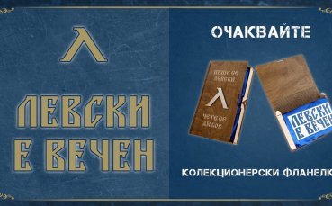 Левски ще пусна лимитирана серия колекционерски екипи Сините ще пуснат