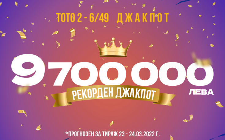 Най-големият джакпот в историята на Тотото е в тиража на 24 март