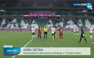 България допусна поражение от Катар с резултат 1 2 в