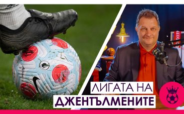 Лигата на джентълмените: Различен поглед към анализа на футболните мачове