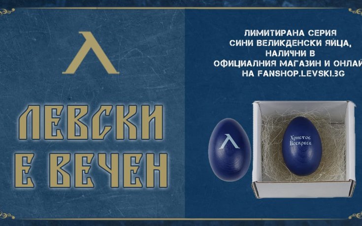 Левски пуска лимитирана серия дървени сини яйца за Великден