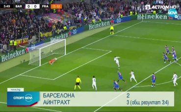 Барселона - Айнтрахт Франкфурт 2:3 /репортаж/