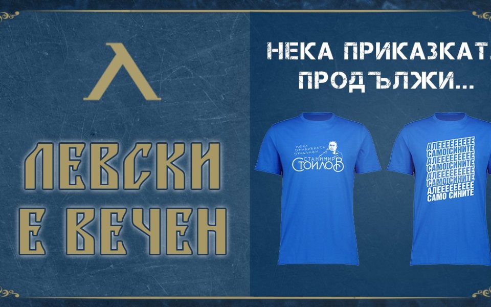 Левски пусна в продажба нова серия тениски „Нека приказката продължи…”.