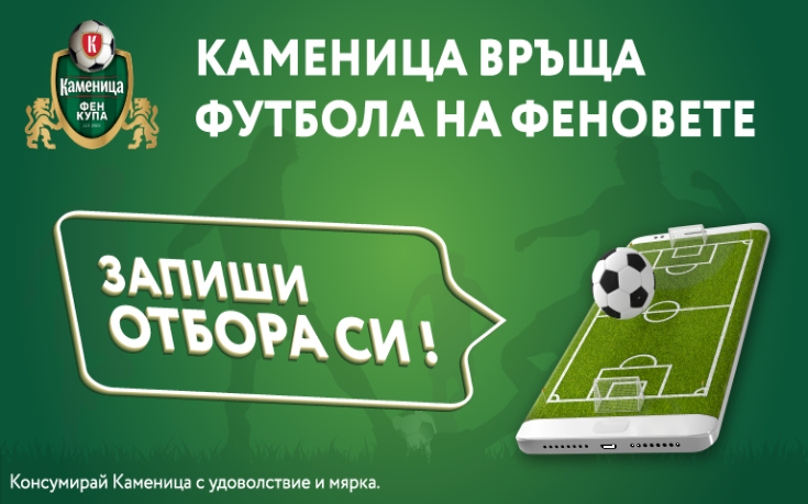 Готов ли си за футболни емоции?