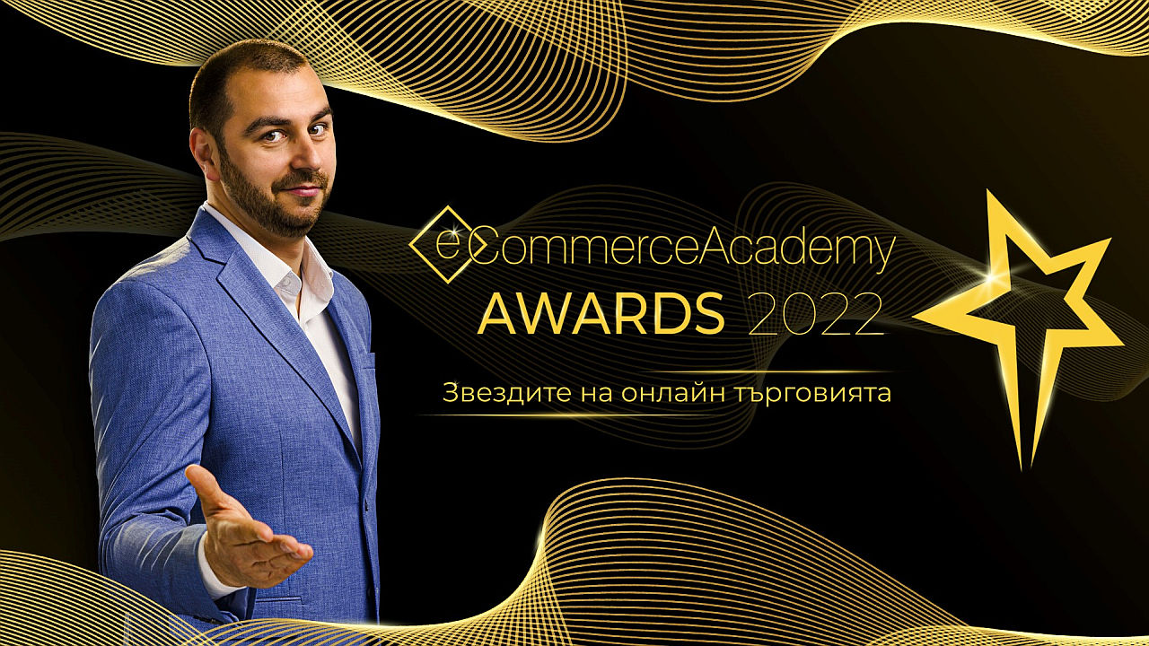 eCommerce Academy събира звездите на онлайн търговията в мащабен конкурс  