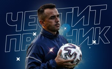 Левски поздрави един от най-обичаните си футболисти