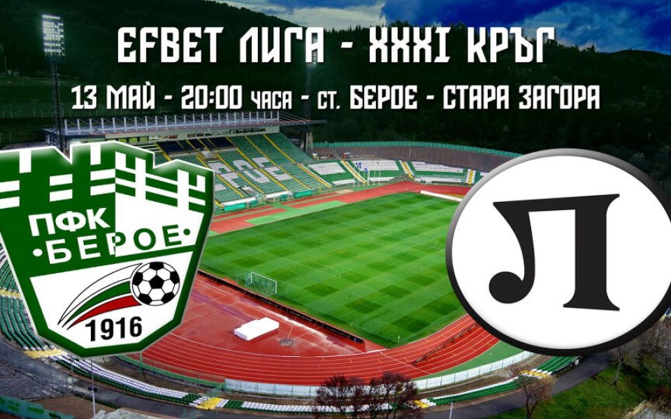 Берое пусна в продажба билетите за последното си домакинство от