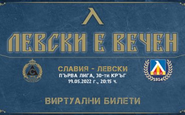 Отборът на Левски пуснаха виртуални билети за столичното дерби срещу