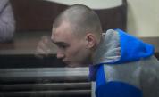Руски войник се призна за виновен за военни престъпления в Украйна