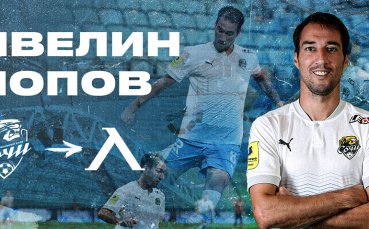 Халфът Ивелин Попов официално напуска Сочи съобщават от пресслужбата на