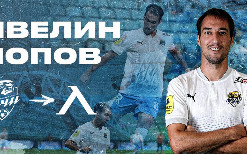 Халфът Ивелин Попов официално напуска Сочи, съобщават от пресслужбата на