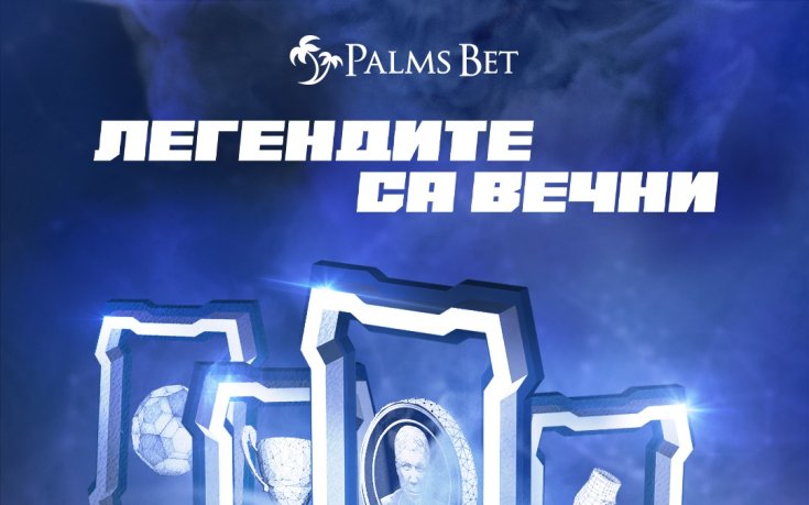 Легендите са вечни! Нов съвместен проект на Palms Bet и Левски