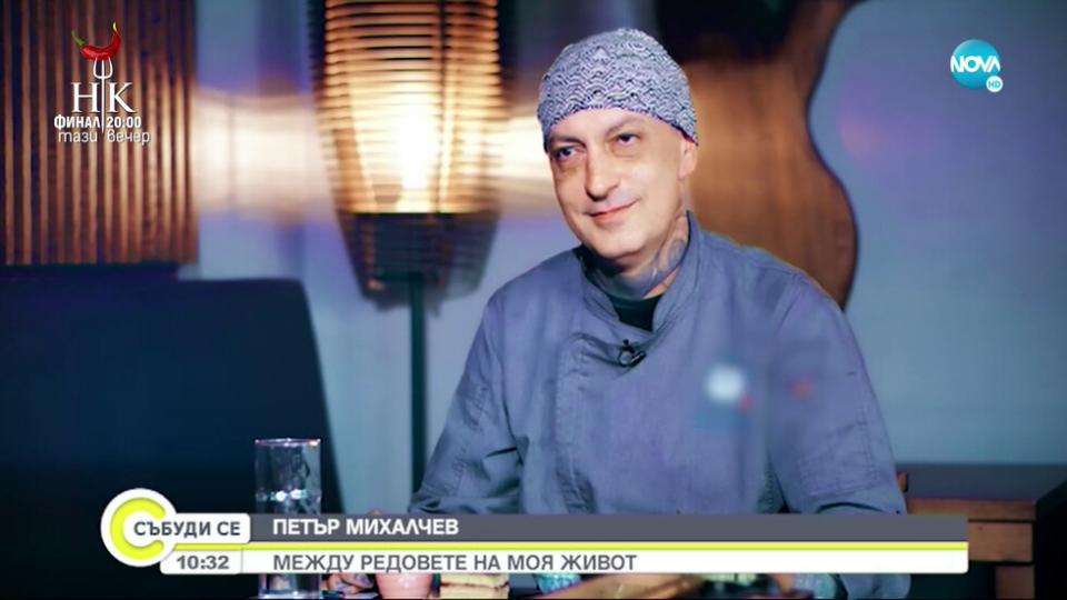 За Петър Михалчев готвенето е религия, а житейската му философия
