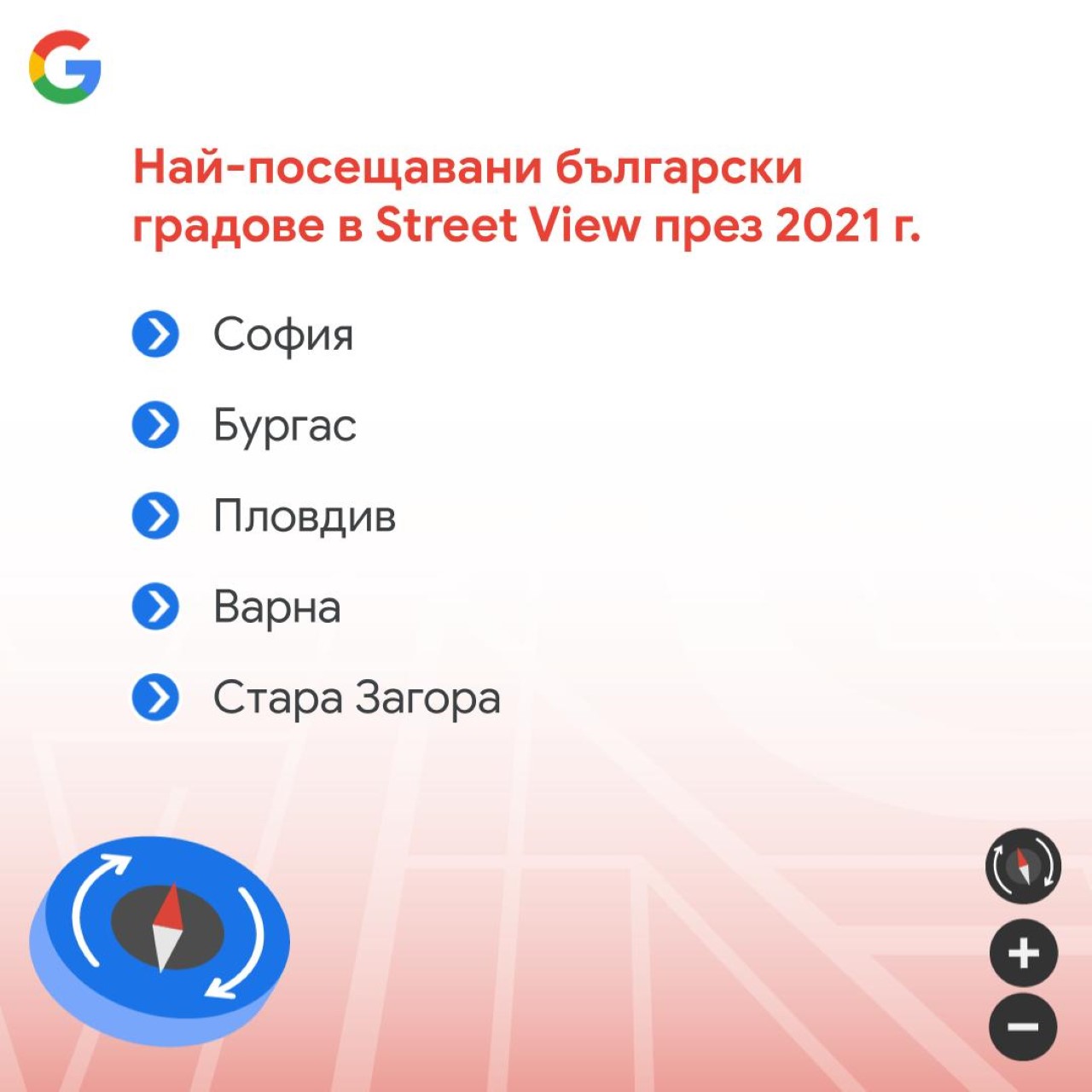 <p>Най-посещаваните български градове в Street View през 2021 година</p>