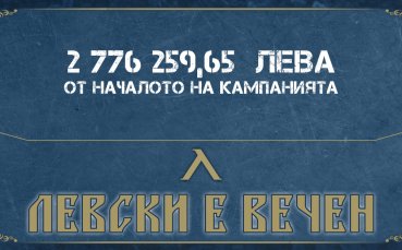 Левски направиха поредния отчет на кампанията Левски е вечен 26 кратните