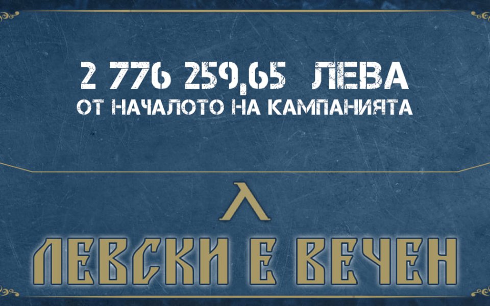 Левски направиха поредния отчет на кампанията "Левски е вечен". 26-кратните