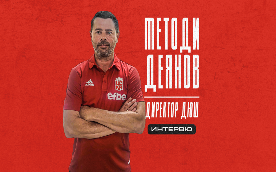 Легендарният полузащитник Методи Деянов, даде специално интервю пред клубния сайт