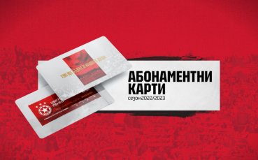 Ръководството на ЦСКА информира привържениците на тима че абонаментните карти