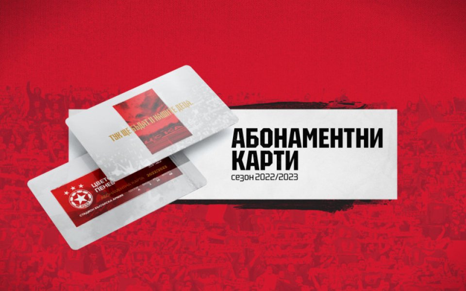 Ръководството на ЦСКА информира привържениците на тима, че абонаментните карти
