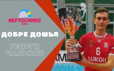 Вицешампионите от Нефтохимик обявиха официално трансфера на волейболиста Георги Чалъков