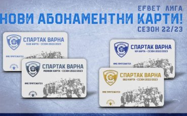 Спартак Варна пусна абонаментните карти за новия сезон