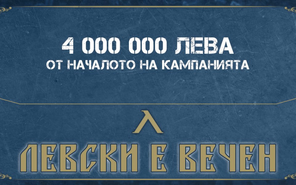 Отборът на Левски се похвалиха, че кампанията „Левски е вечен“