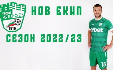Новата официална тениска на Берое за сезон 2022 23 вече е в