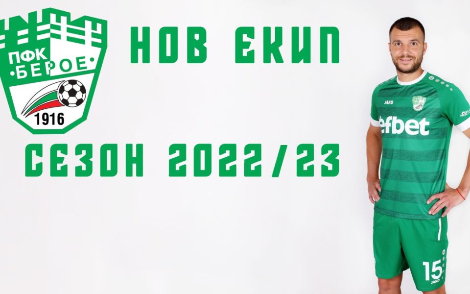 Новата официална тениска на Берое за сезон 2022/23 вече е