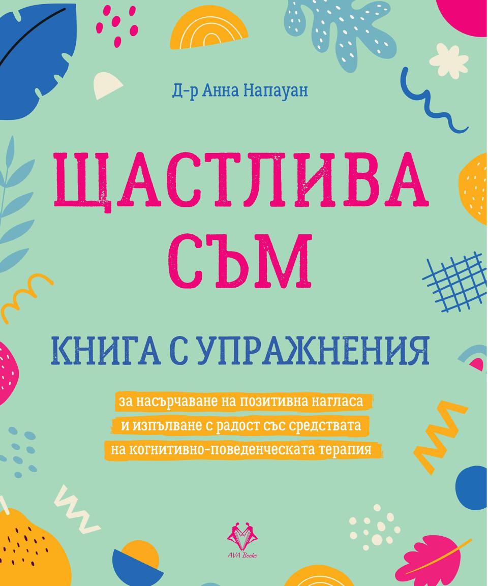  книга AVA Books Щастлива съм 