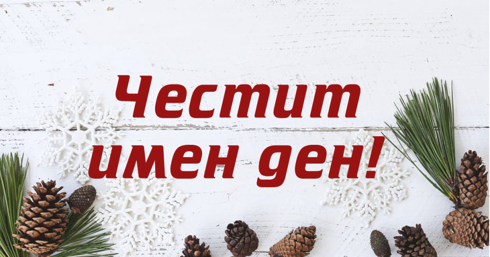 Честит Ивановден