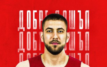 Баскетболният отбор на ЦСКА привлече поредното си ново попълнение за