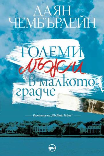 <p><strong>&bdquo;Големи лъжи в малкото градче&ldquo;</strong> (Издателство &bdquo;Кръг&ldquo;)</p>

<p><a href="https://www.edna.bg/svobodno-vreme/vreme-za-chetene-golemi-lyzhi-v-malkoto-gradche-4668792" target="_blank"><strong><em><u>Повече за книгата вижте тук &gt;&gt;&gt;</u></em></strong></a></p>