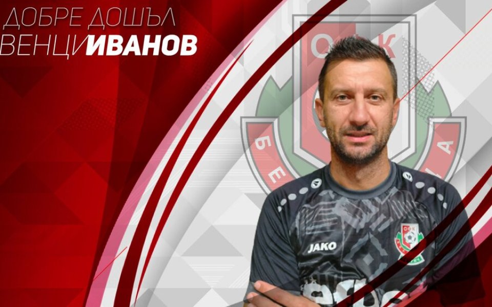 Венци Иванов е новият старши треньор на Беласица
