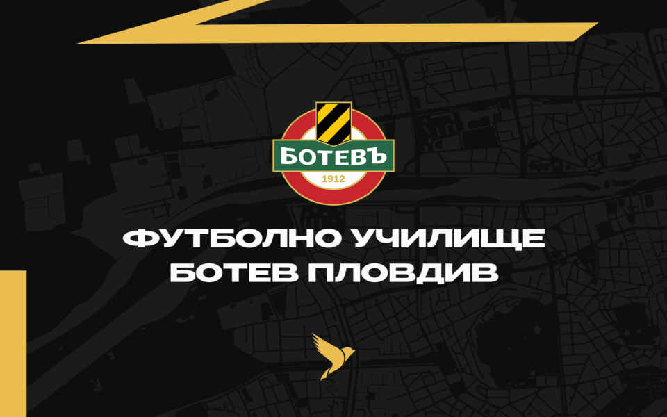 Ботев (Пловдив) отваря футболно училище за момчета и момичета на