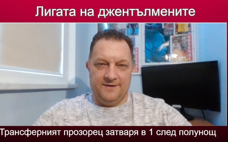 Краят на трансферния прозорец