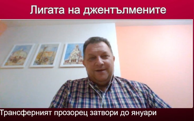Какво ни донесе последния ден на трансферния прозорец?